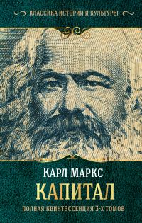 Обложка книги «Капитал. Полная квинтэссенция 3-х томов»