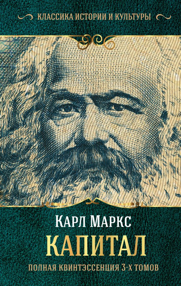 Обложка книги «Капитал. Полная квинтэссенция 3-х томов»