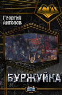Обложка книги «Буржуйка»