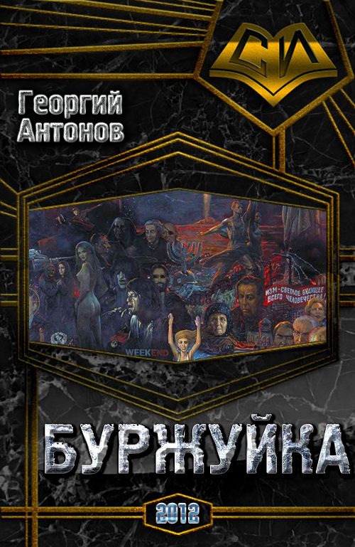 Обложка книги «Буржуйка»