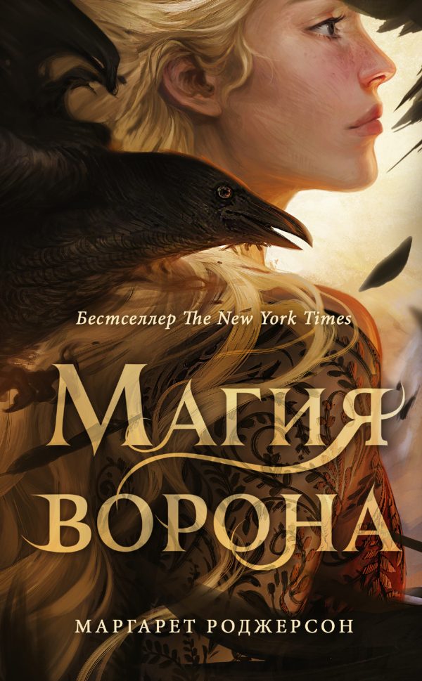 Обложка книги «Магия ворона»