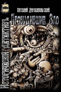 Обложка книги «Пробудившие Зло»