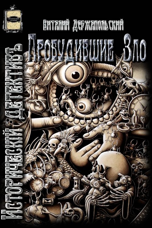 Обложка книги «Пробудившие Зло»