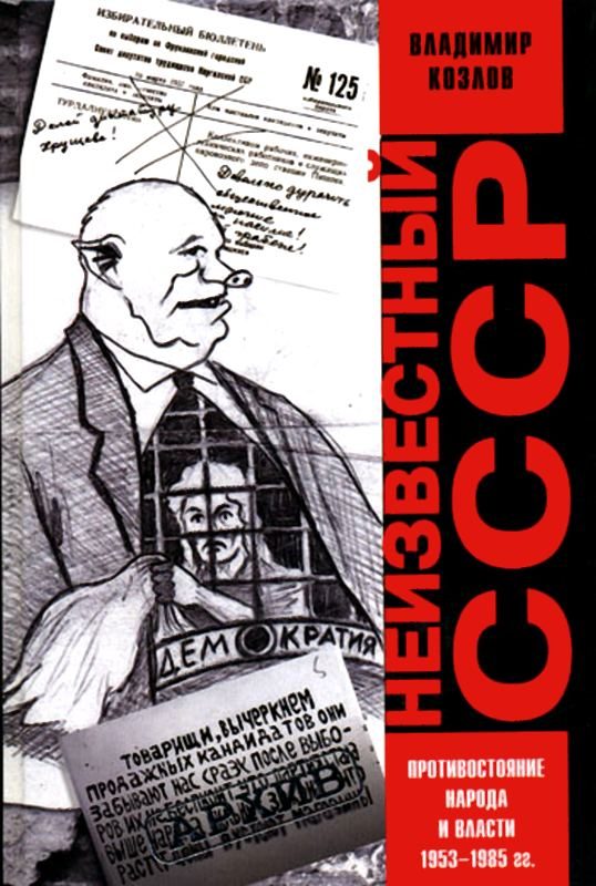 Обложка книги «Неизвестный СССР. Противостояние народа и власти 1953-1985 гг.»