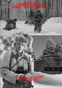 Обложка книги «Успеть на войну»