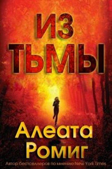 Обложка книги «Из тьмы»