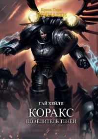 Обложка книги «Коракс: Повелитель теней»