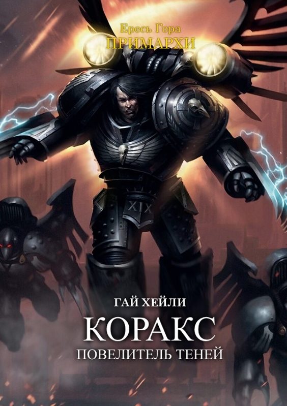 Обложка книги «Коракс: Повелитель теней»
