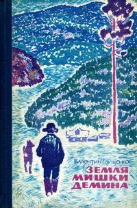 Обложка книги «Земля Мишки Дёмина. Крайняя точка»