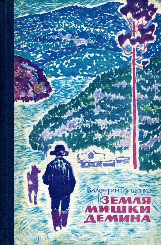 Обложка книги «Земля Мишки Дёмина. Крайняя точка»