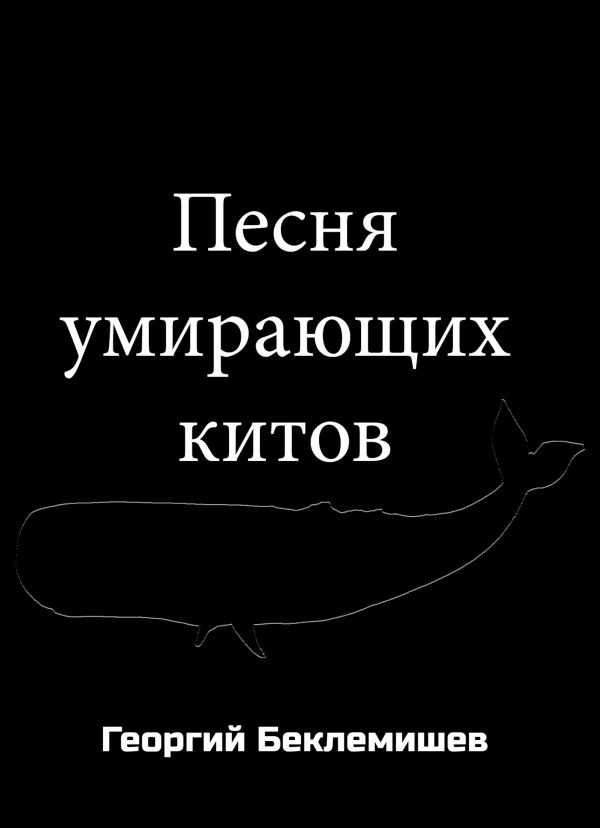 Обложка книги «Песня умирающих китов»