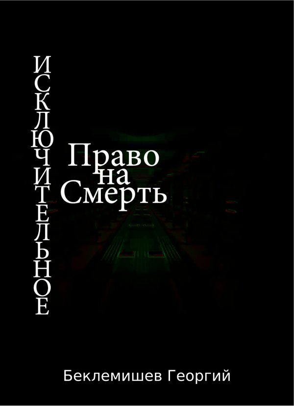 Обложка книги «Исключительное право на смерть»