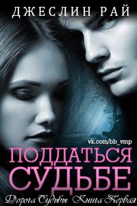 Обложка книги «Поддаться судьбе»