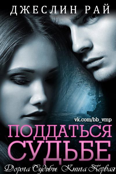 Обложка книги «Поддаться судьбе»