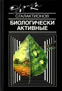 Обложка книги «Биологически активные»