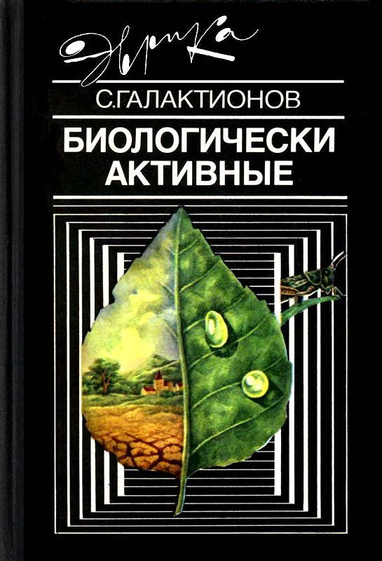 Обложка книги «Биологически активные»