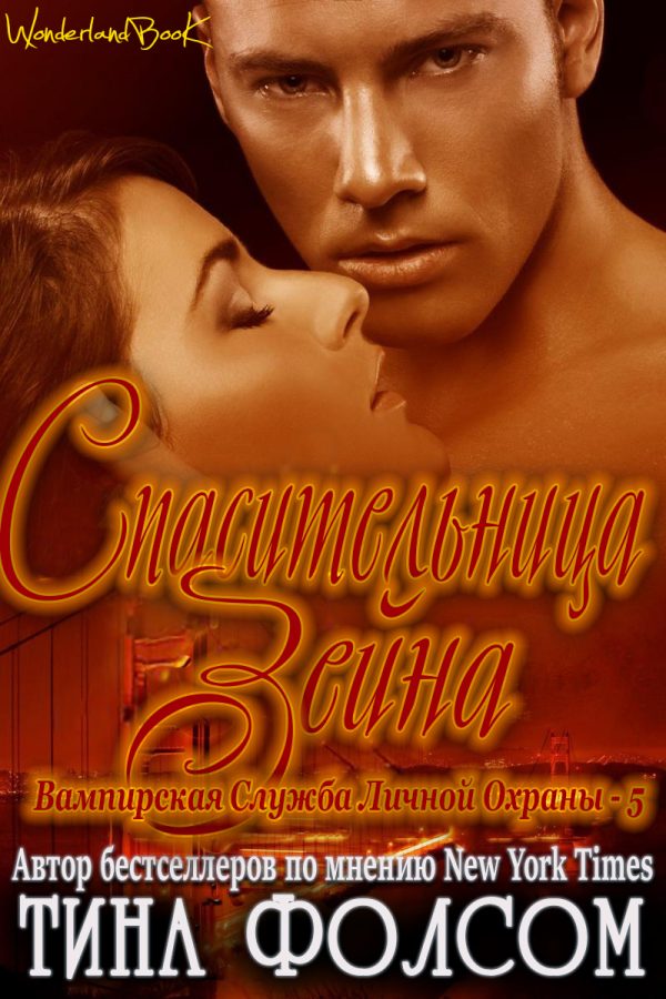 Обложка книги «Спасительница Зейна»