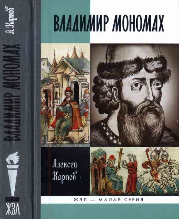 Обложка книги «Великий князь Владимир Мономах»