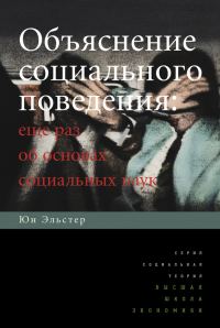 Обложка книги «Объяснение социального поведения. Еще раз об основах социальных наук»