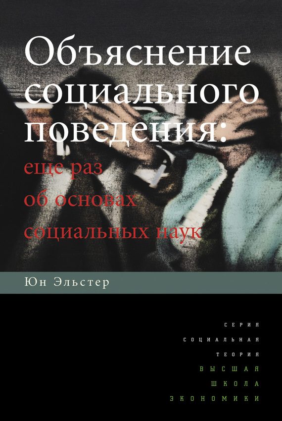 Обложка книги «Объяснение социального поведения. Еще раз об основах социальных наук»