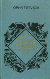 Обложка книги «Синие дожди»