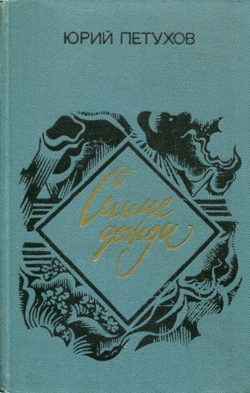 Обложка книги «Синие дожди»