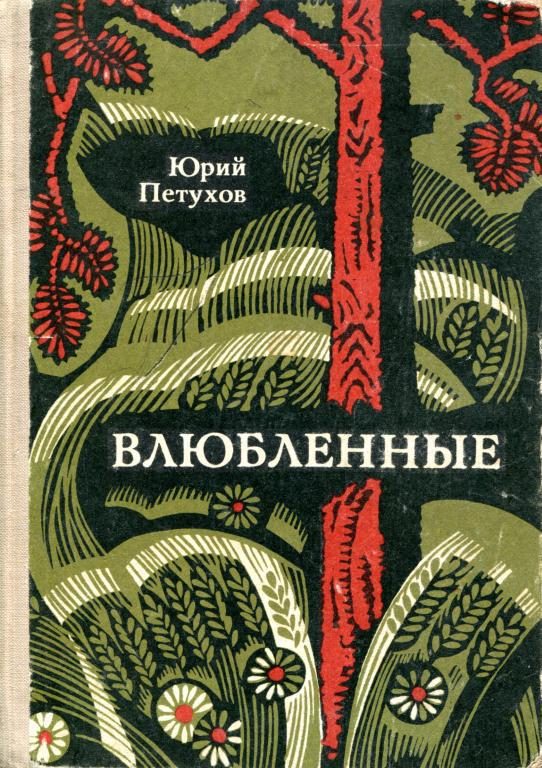 Обложка книги «Влюбленные»