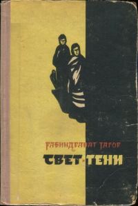Обложка книги «Свет и тени»