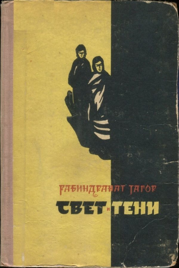 Обложка книги «Свет и тени»