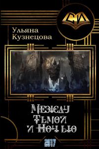 Обложка книги «Между Тьмой и Ночью»
