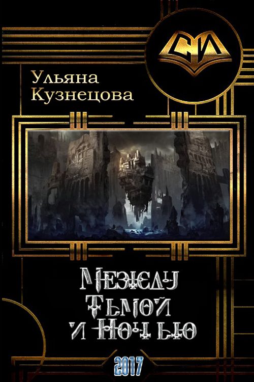 Обложка книги «Между Тьмой и Ночью»