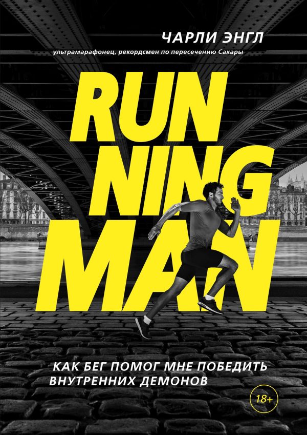 Обложка книги «Running Man. Как бег помог мне победить внутренних демонов»