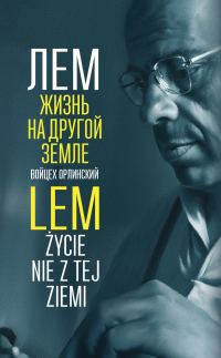 Обложка книги «Лем. Жизнь на другой Земле»