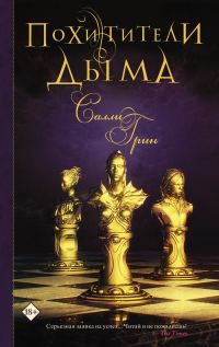 Обложка книги «Похитители дыма»