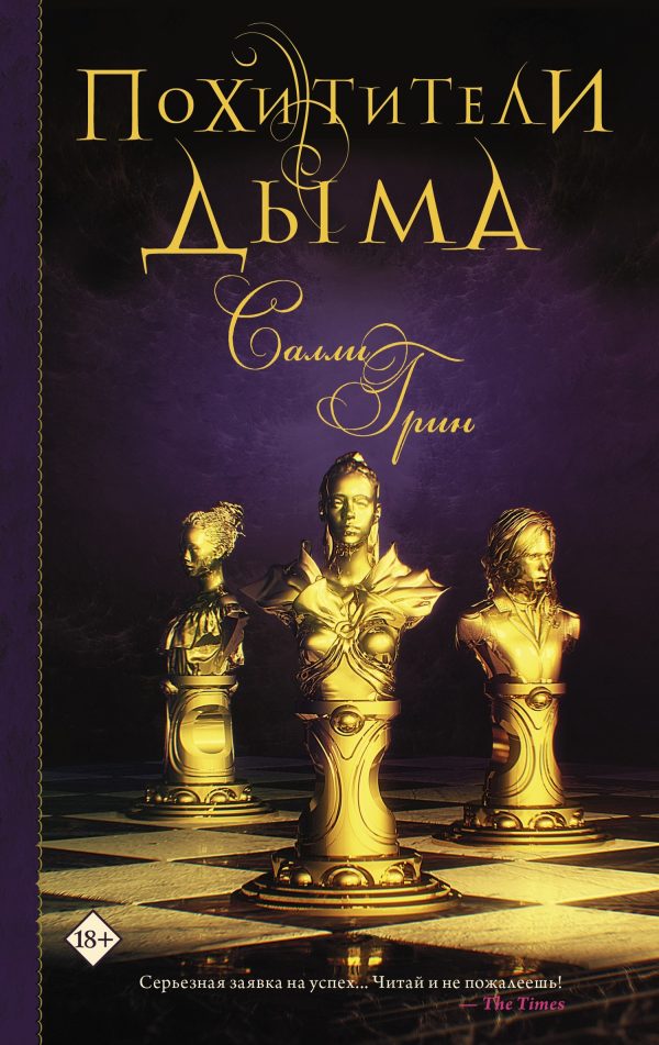 Обложка книги «Похитители дыма»