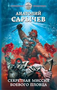 Обложка книги «Секретная миссия боевого пловца»