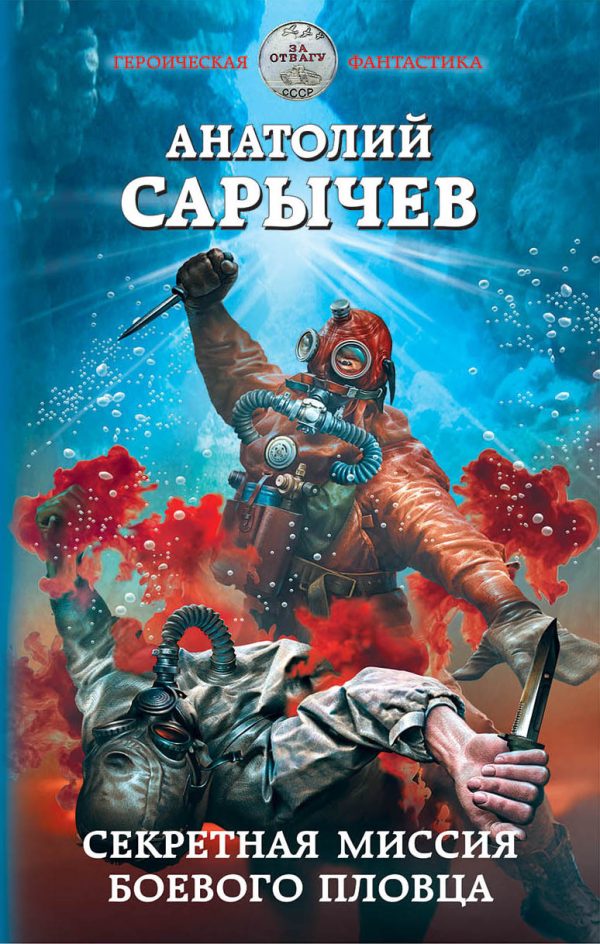 Обложка книги «Секретная миссия боевого пловца»
