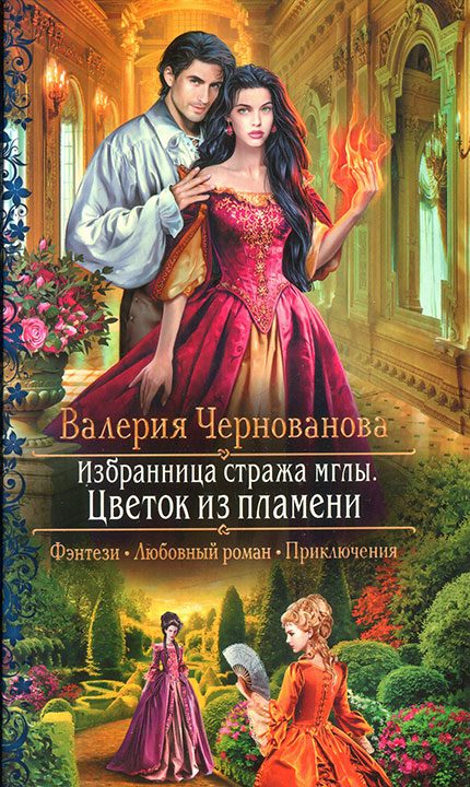 Обложка книги «Цветок из пламени»