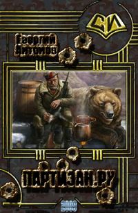 Обложка книги «Партизан.Ру»