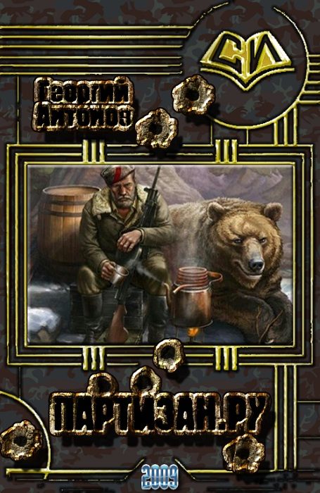 Обложка книги «Партизан.Ру»