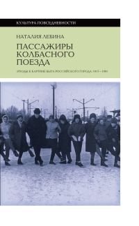Обложка книги «Пассажиры колбасного поезда. Этюды к картине быта российского города: 1917-1991»