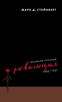 Обложка книги «Великая русская революция, 1905–1921»