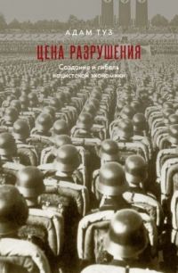 Обложка книги «Цена разрушения»