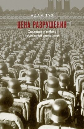 Обложка книги «Цена разрушения»