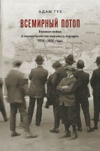Обложка книги «Всемирный потоп»