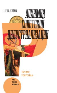 Обложка книги «Алхимия советской индустриализации»