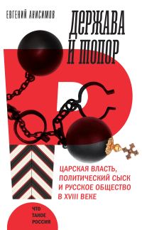 Обложка книги «Держава и топор»