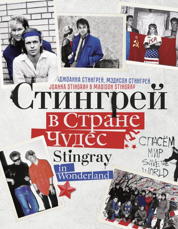 Обложка книги «Стингрей в Стране Чудес»
