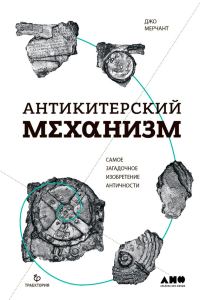 Обложка книги «Антикитерский механизм. Самое загадочное изобретение Античности»