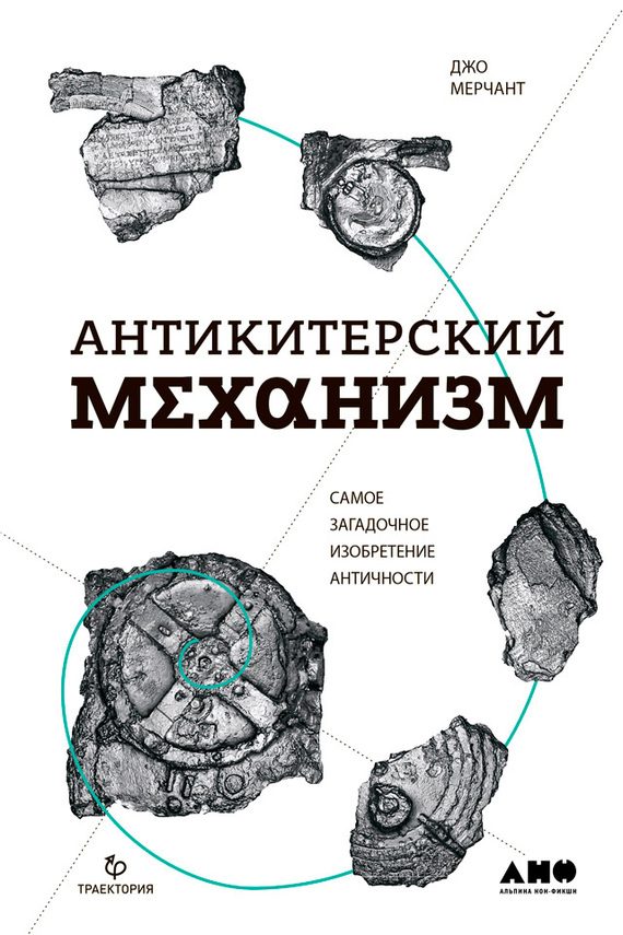 Обложка книги «Антикитерский механизм. Самое загадочное изобретение Античности»